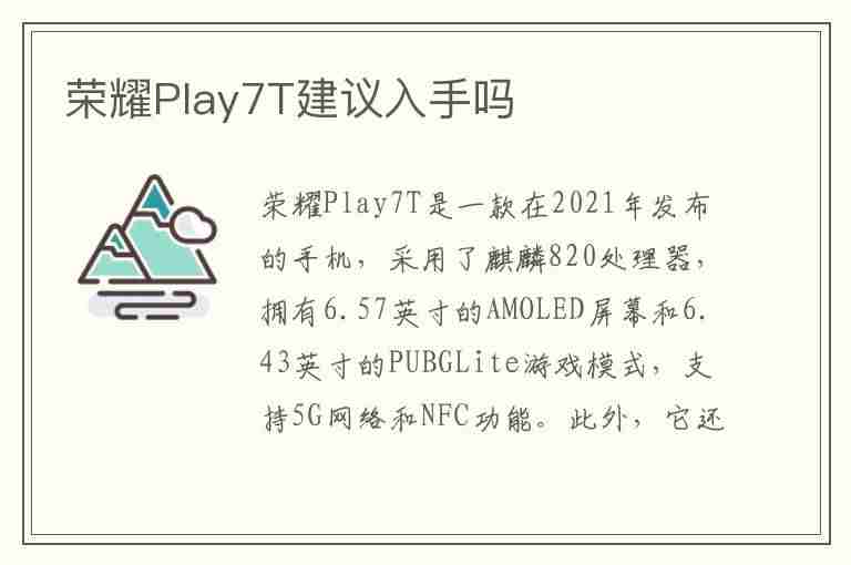 荣耀Play7T建议入手吗(华为荣耀play7t)